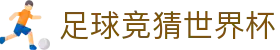 足球竞猜世界杯 - (中国)菏泽足球竞猜世界杯发展股份有限公司欢迎您